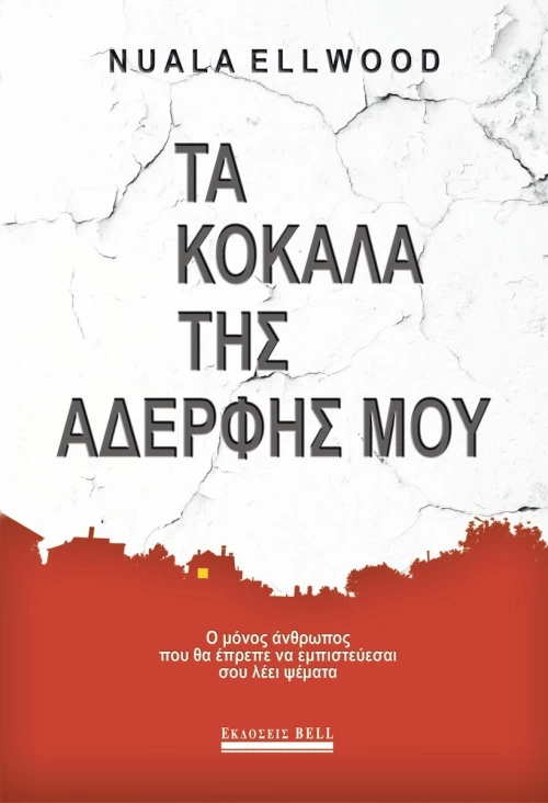 Τα κόκαλα της αδερφής μου