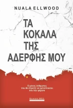 Τα κόκαλα της αδερφής μου