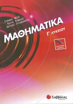 Μαθηματικά Γ΄ λυκείου