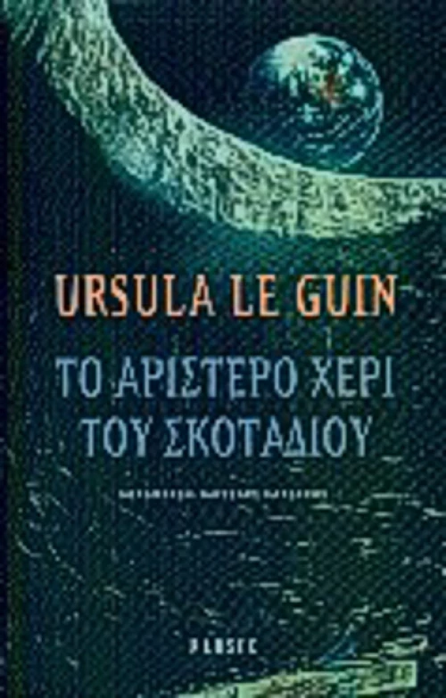 Το αριστερό χέρι του σκοταδιού