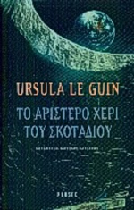 Το αριστερό χέρι του σκοταδιού