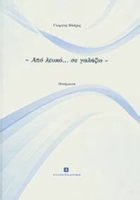 Από λευκό... σε γαλάζιο, Ποιήματα