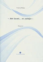 Από λευκό... σε γαλάζιο, Ποιήματα