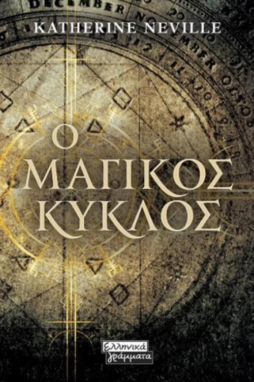 Ο Μαγικός Κύκλος