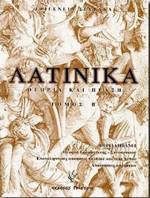 Λατινικά