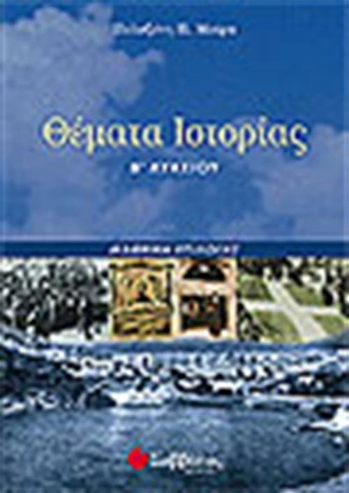 Θέματα ιστορίας Β΄ λυκείου