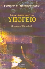 Σημειώσεις από το υπόγειο