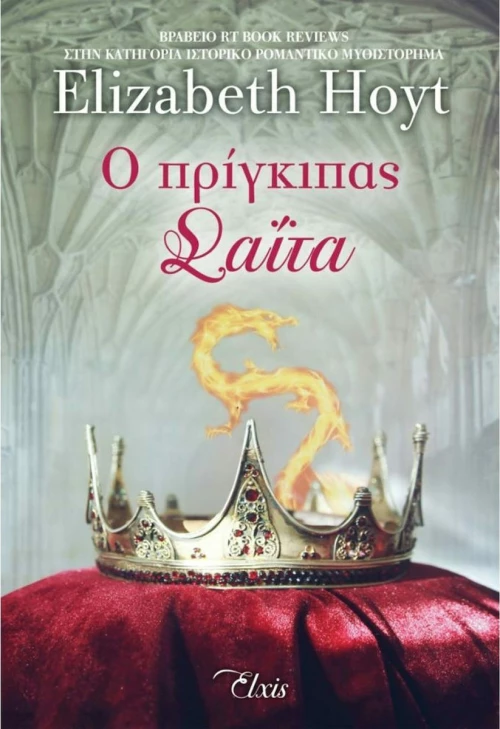 Ο πρίγκιπας Σαΐτα