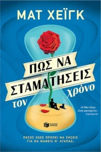 Πώς να σταματήσεις τον χρόνο