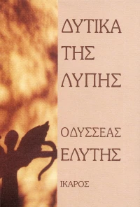 Δυτικά της λύπης