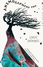 Ανεμοδαρμένη ύψη