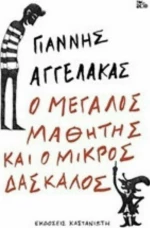 Ο μεγάλος μαθητής και ο μικρός δάσκαλος
