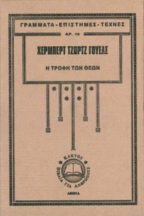 Η Τροφή των Θεών