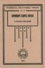 Η Τροφή των Θεών