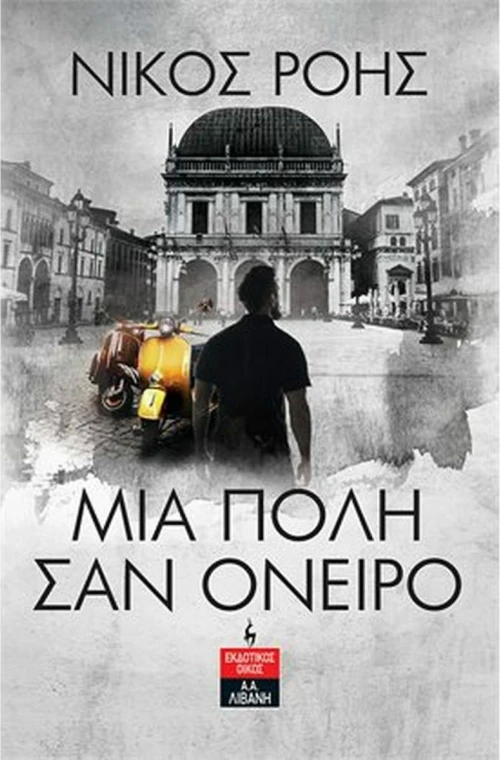 Μια Πόλη σαν Όνειρο