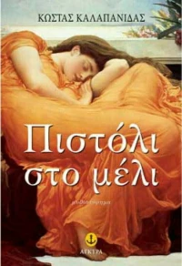 Πιστόλι στο Μέλι, Μυθιστόρημα