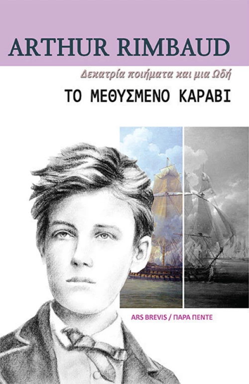 Το μεθυσμένο καράβι
