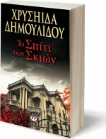 Το σπίτι των σκιών