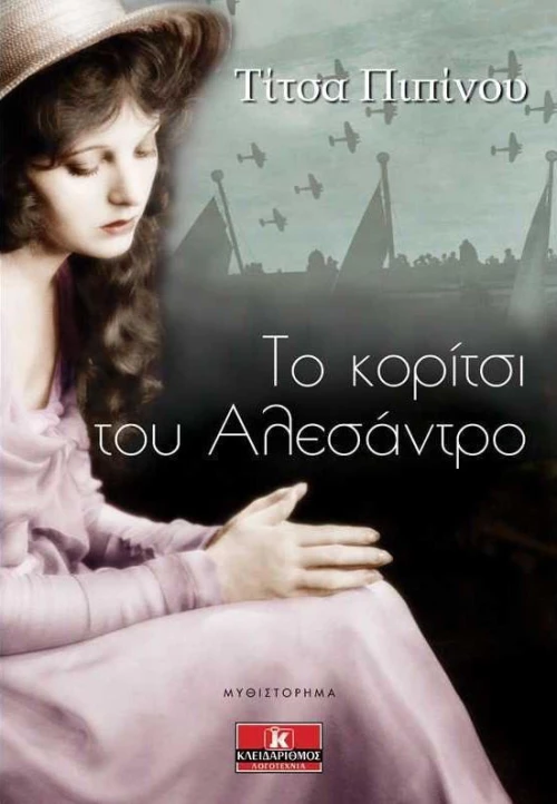Το κορίτσι του Αλεσάντρο