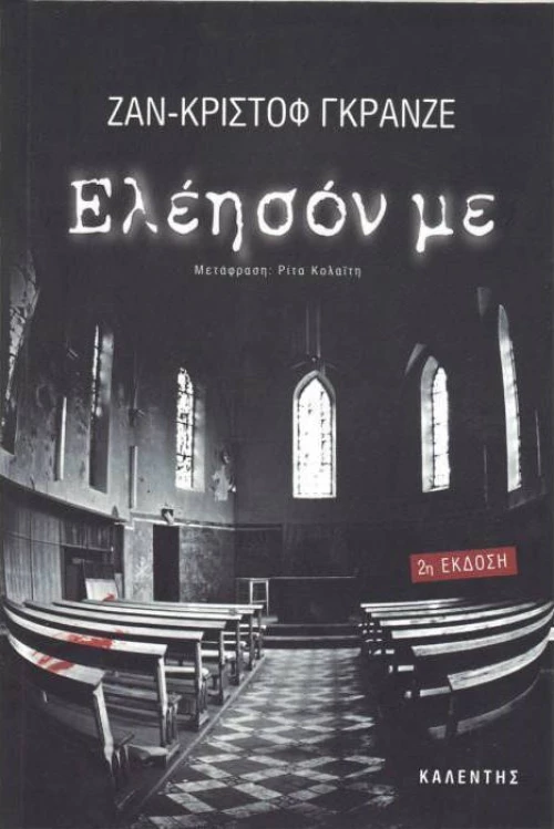 Ελέησόν με, Μυθιστόρημα