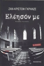 Ελέησόν με, Μυθιστόρημα