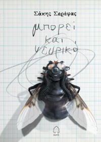 Μπορεί και νευρικό