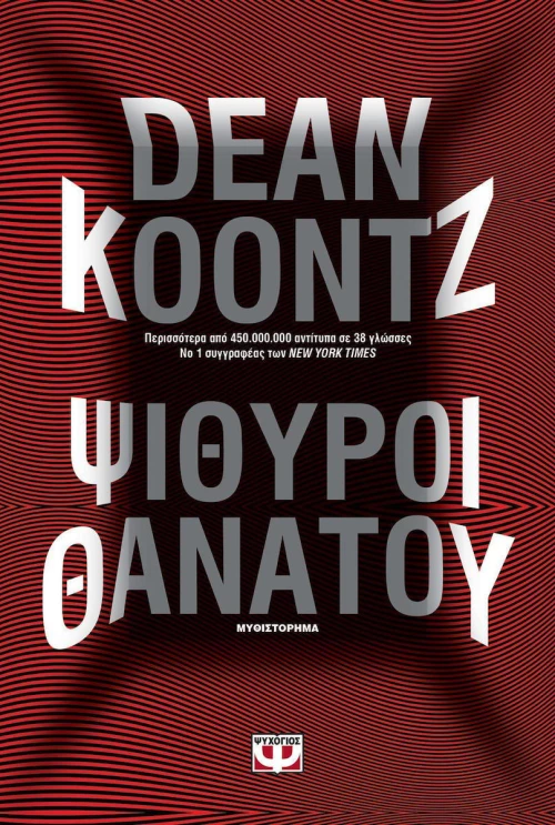 Ψίθυροι θανάτου, Μυθιστόρημα