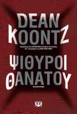 Ψίθυροι θανάτου, Μυθιστόρημα