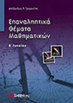 Επαναληπτικά θέματα μαθηματικών Β΄ λυκείου