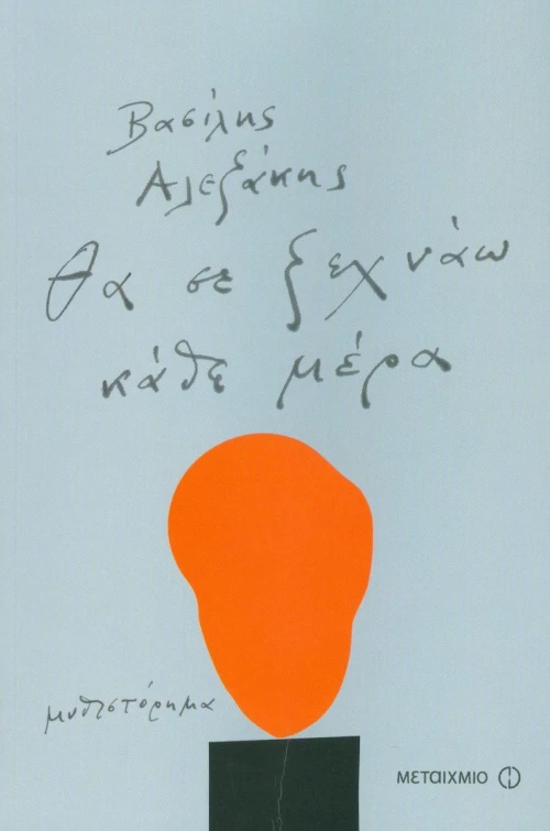 Θα σε ξεχνάω κάθε μέρα