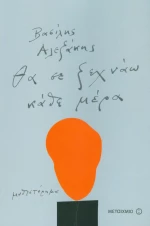 Θα σε ξεχνάω κάθε μέρα