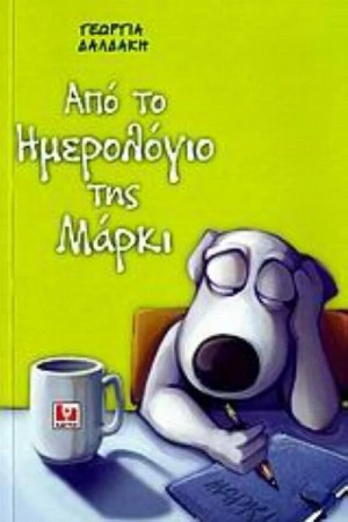 Από το Ημερολόγιο της Μάρκι