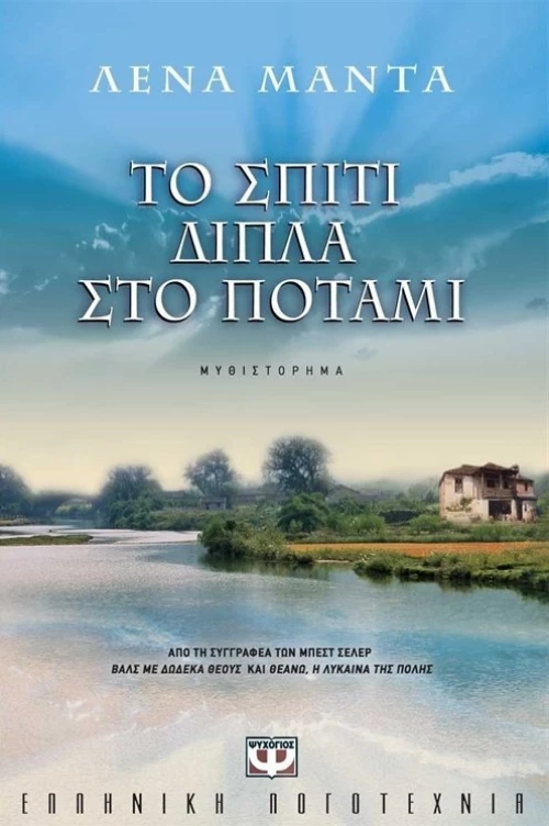 Το σπίτι δίπλα στο ποτάμι, Μυθιστόρημα