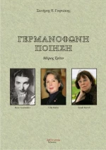 Γερμανόφωνη ποίηση