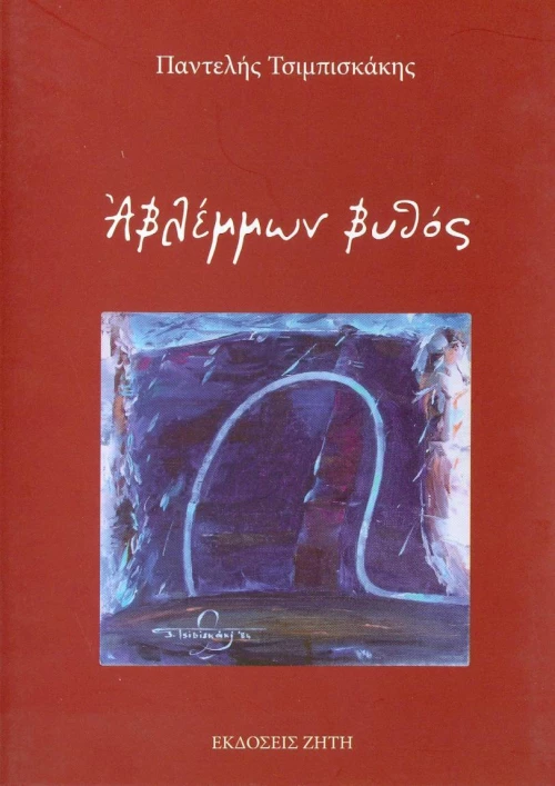 Αβλέμμων βυθός