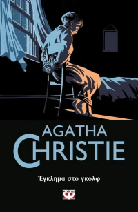 Έγκλημα στο γκολφ (e-book)
