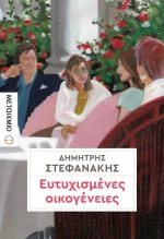 Ευτυχισμένες Οικογένειες eBook