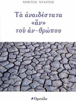 Τα Αναιδέστατα «Αν» του Αν-θρώπου
