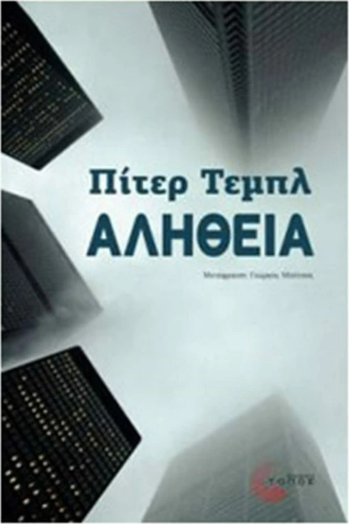 Αλήθεια