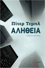 Αλήθεια