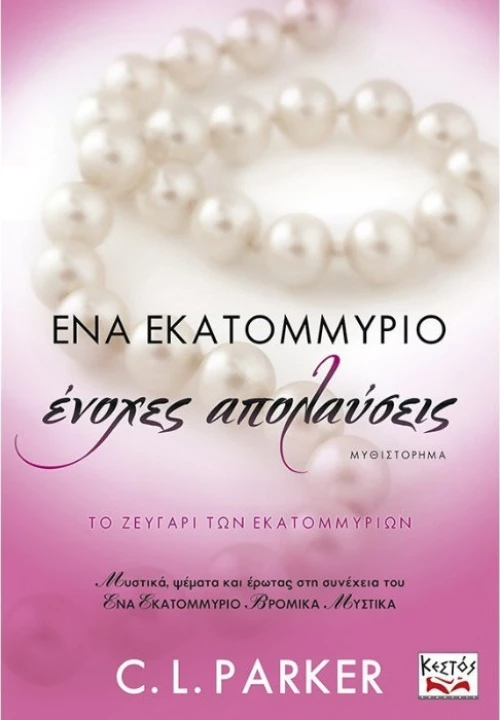 Ένα Εκατομμύριο Ένοχες Απολαύσεις