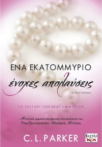 Ένα Εκατομμύριο Ένοχες Απολαύσεις