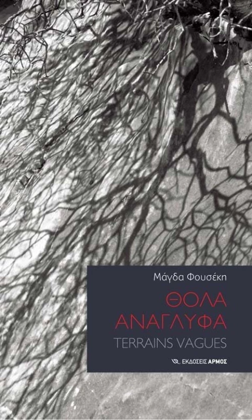 ΘΟΛΑ ΑΝΑΓΛΥΦΑ