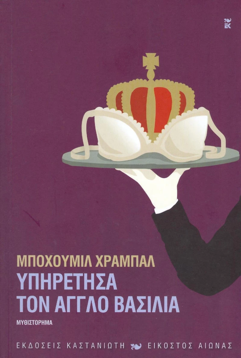 Υπηρέτησα τον Άγγλο βασιλιά, Μυθιστόρημα