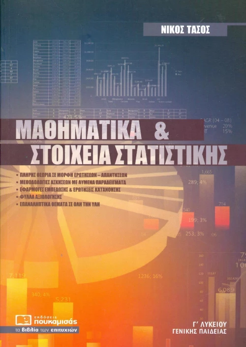 Μαθηματικά και στοιχεία στατιστικής