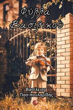 Φύλλα Βασιλικού