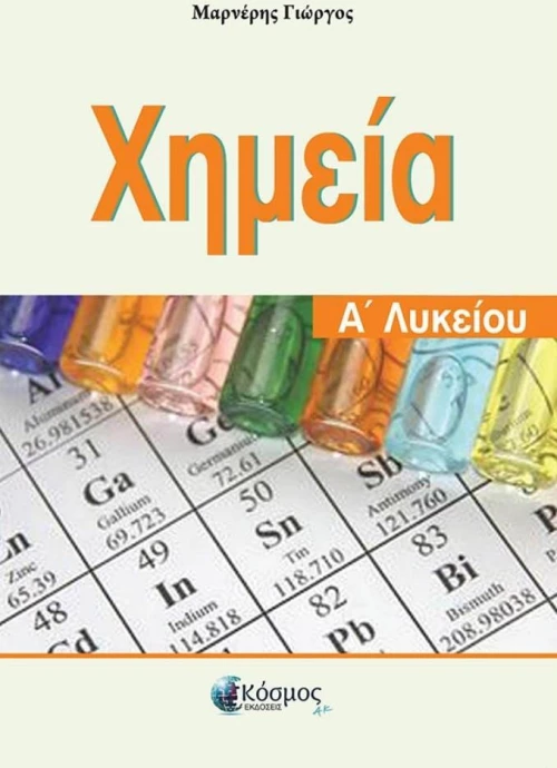 ΧΗΜΕΙΑ Α ΛΥΚΕΙΟΥ