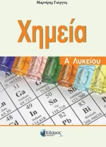ΧΗΜΕΙΑ Α ΛΥΚΕΙΟΥ