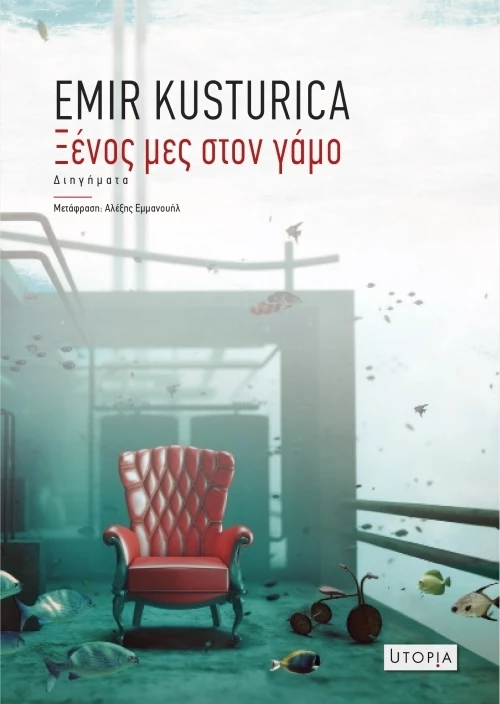 Ξένος μες στον γάμο