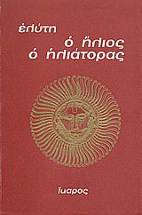Ο ήλιος ο ηλιάτορας